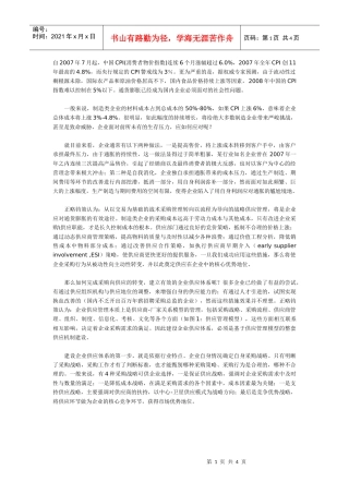 应对通胀压力的企业供应之道
