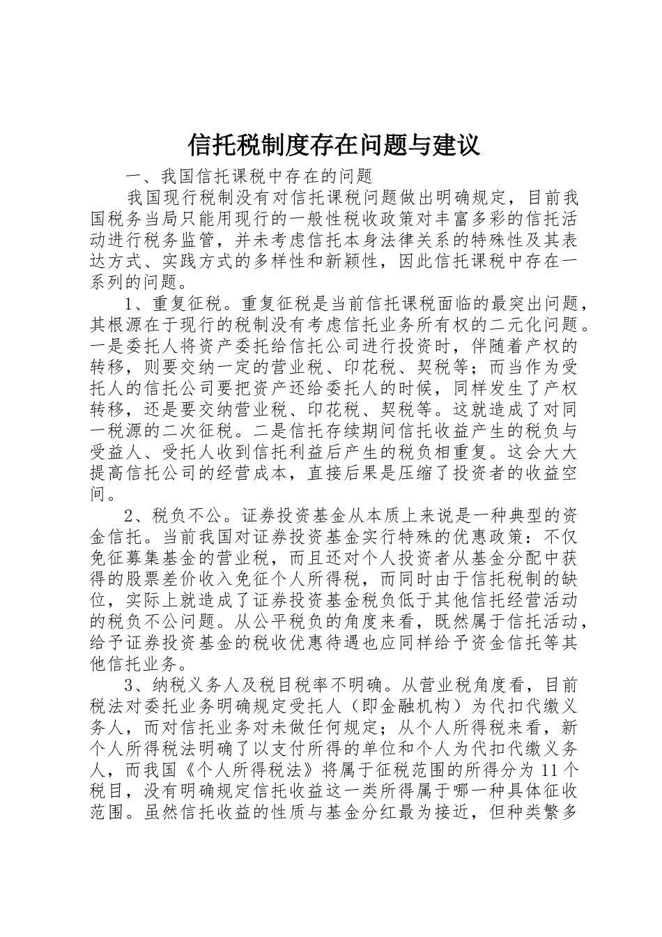 信托税规章制度存在问题与建议 _第1页