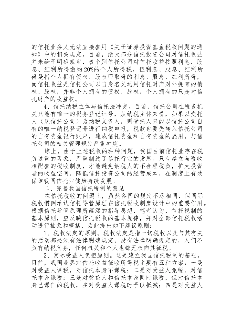 信托税规章制度存在问题与建议 _第2页