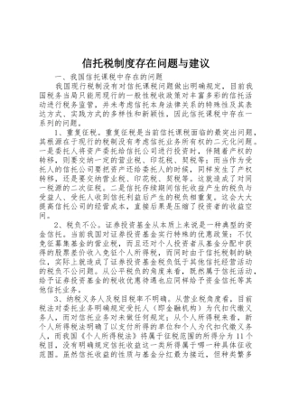 信托税规章制度存在问题与建议 