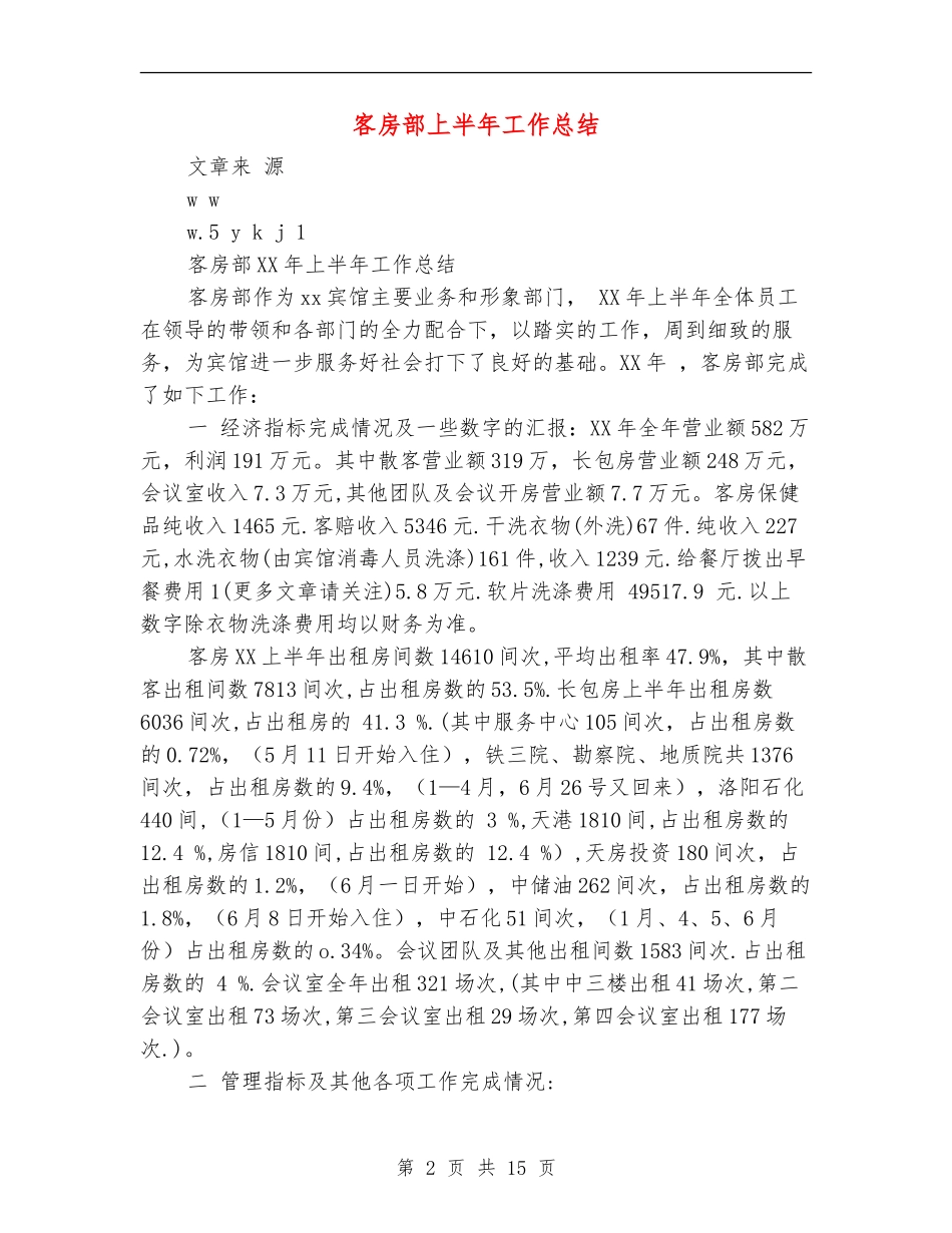 客房部上半年工作总结_第2页