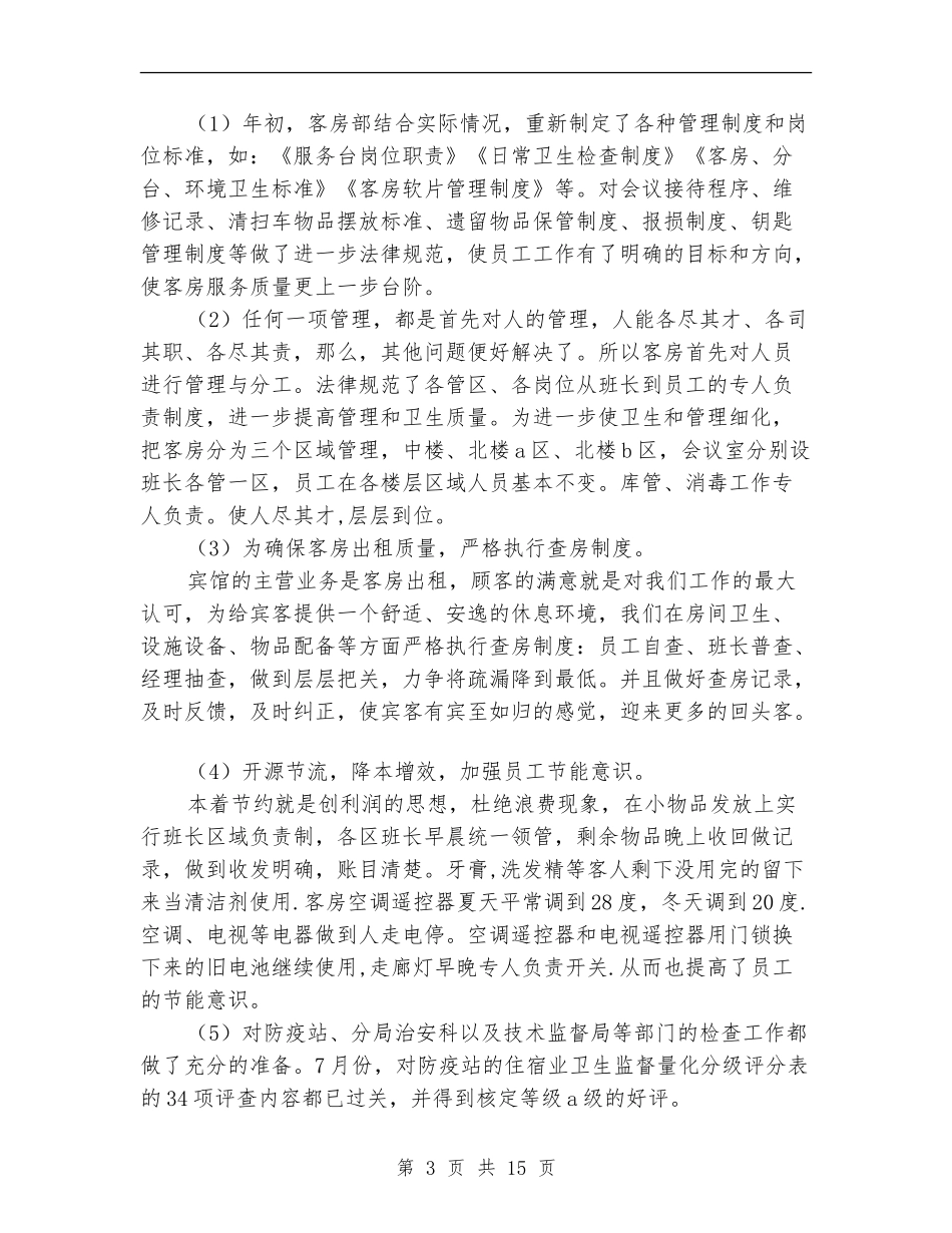 客房部上半年工作总结_第3页