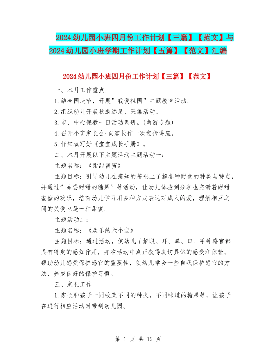 2024幼儿园小班四月份工作计划【范文】与2024幼儿园小班学期工作计划【五篇】【范文】汇编_第1页