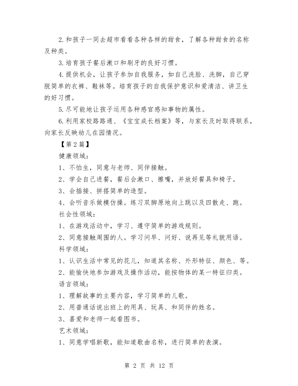 2024幼儿园小班四月份工作计划【范文】与2024幼儿园小班学期工作计划【五篇】【范文】汇编_第2页