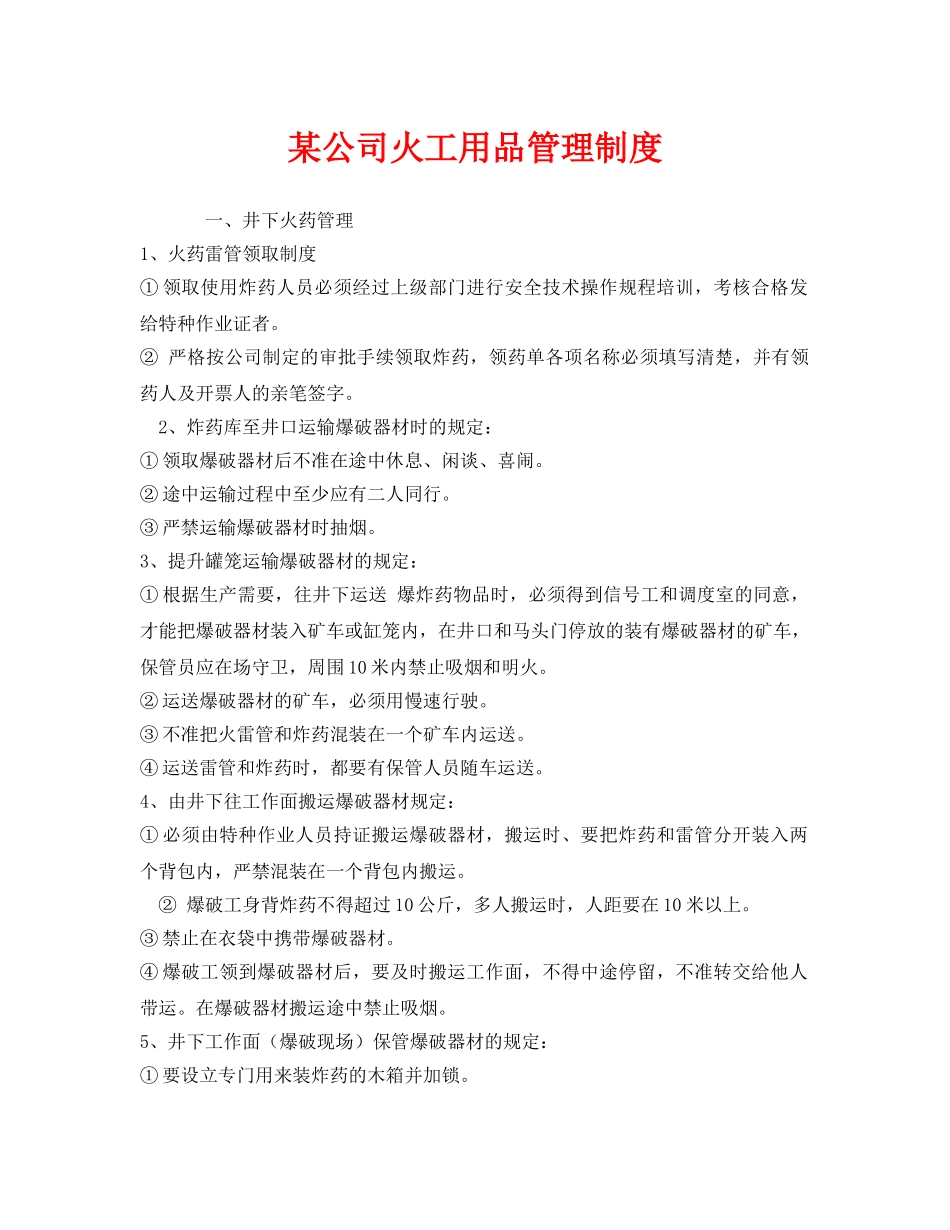 《安全管理制度》之某公司火工用品管理制度 _第1页