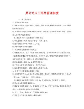 《安全管理制度》之某公司火工用品管理制度 