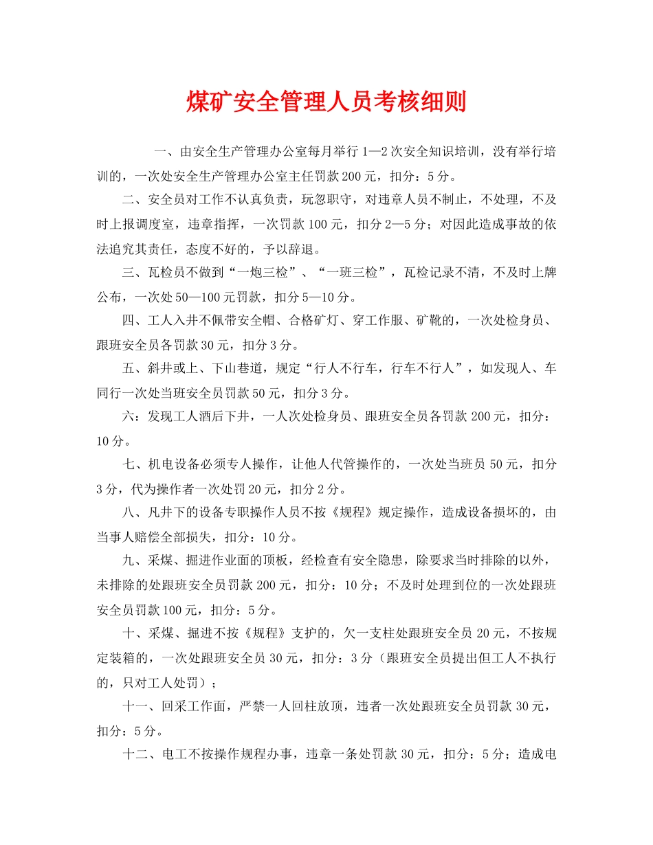 《安全管理制度》之煤矿安全管理人员考核细则 _第1页