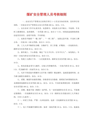《安全管理制度》之煤矿安全管理人员考核细则 