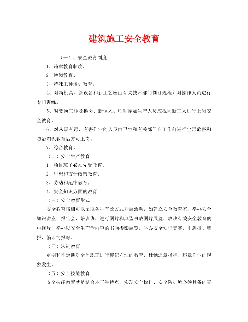《安全教育》之建筑施工安全教育 _第1页