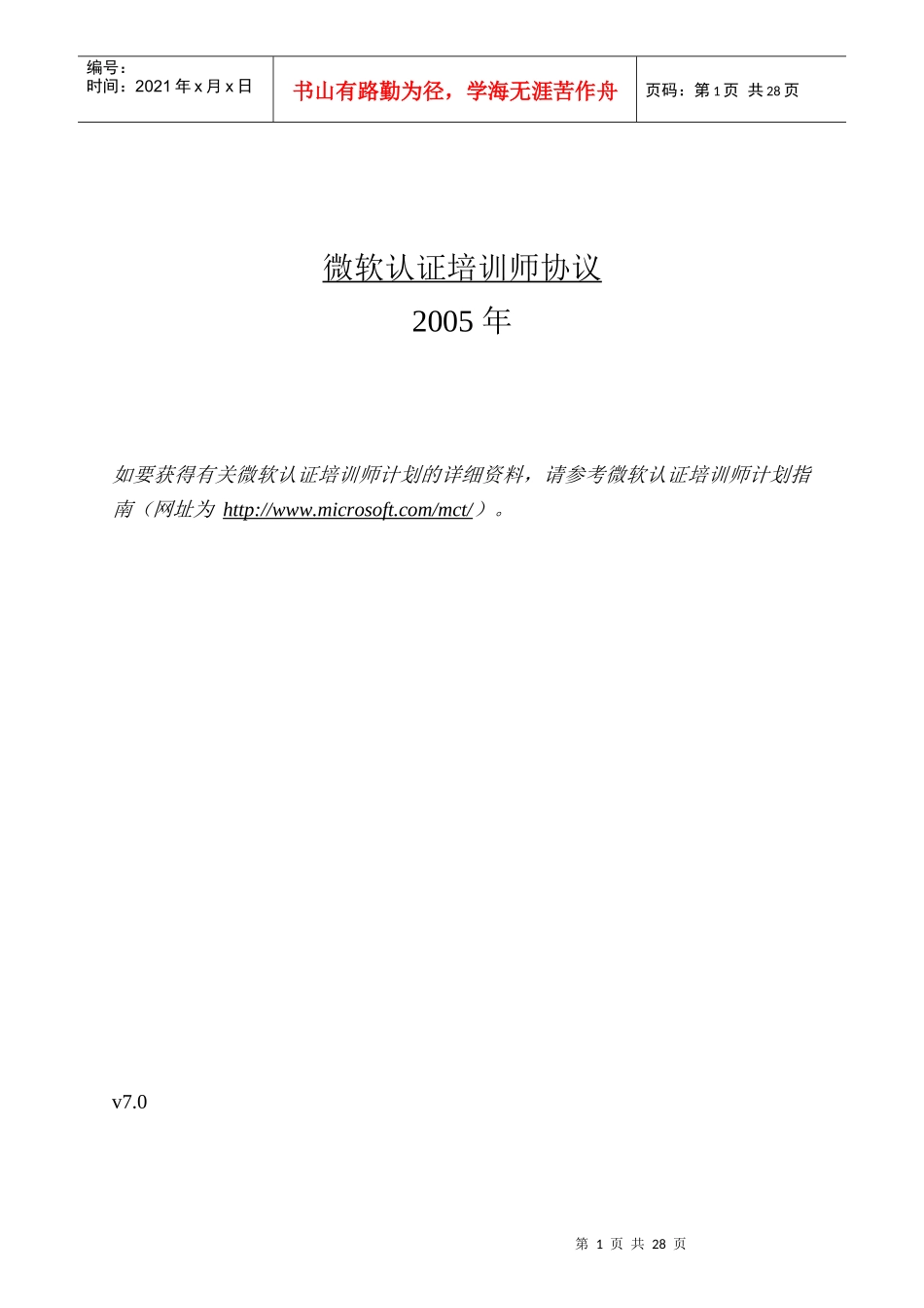 微软认证培训师协议-MICROSOFT_第1页