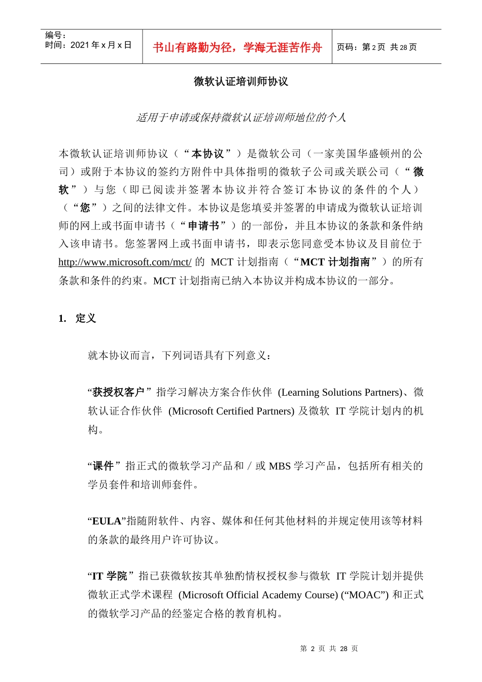微软认证培训师协议-MICROSOFT_第2页