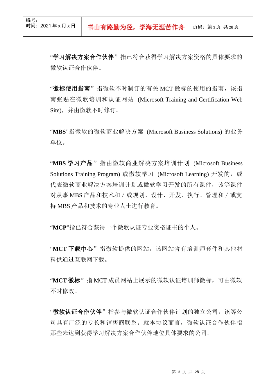 微软认证培训师协议-MICROSOFT_第3页