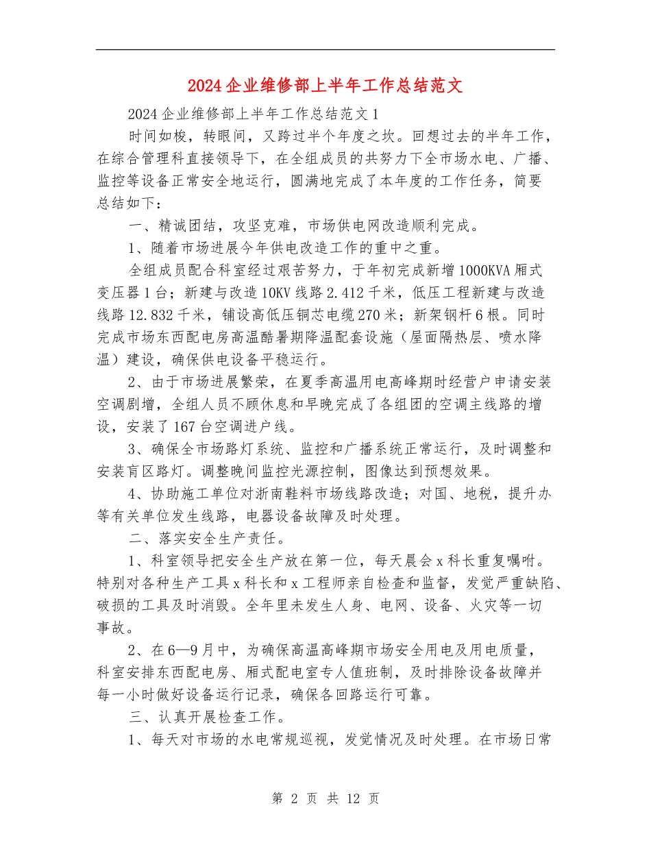 2024企业维修部上半年工作总结范文_第2页