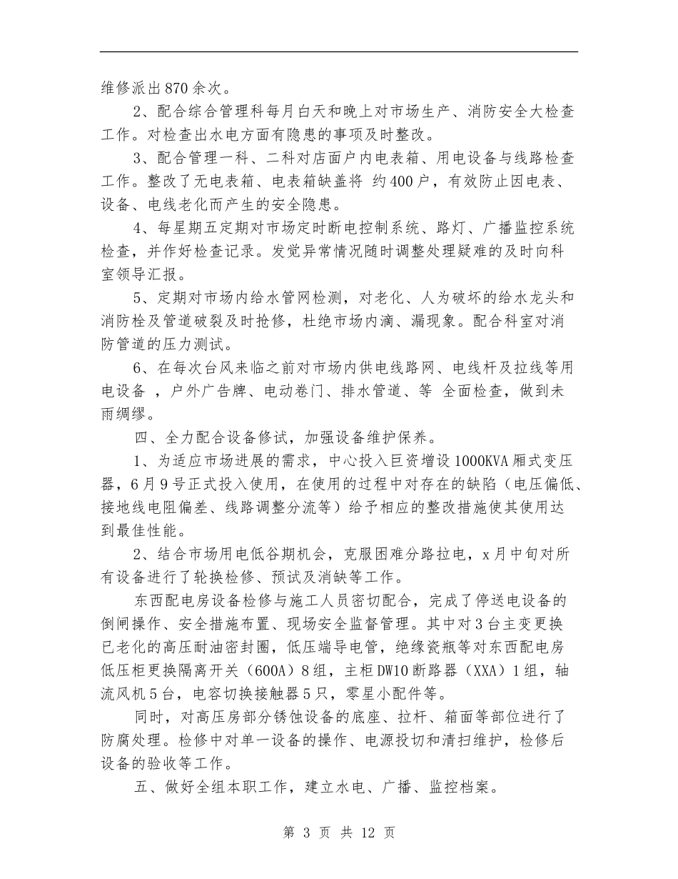 2024企业维修部上半年工作总结范文_第3页