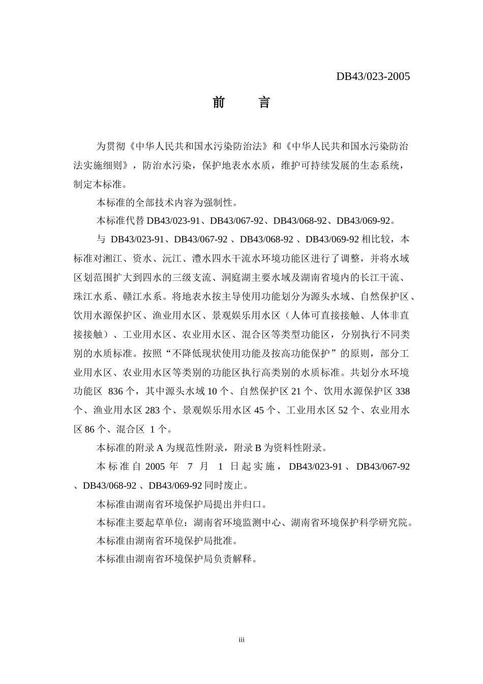 湖南省主要地表水系水环境功能区划_第3页