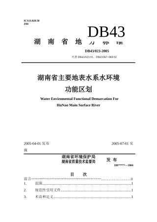 湖南省主要地表水系水环境功能区划
