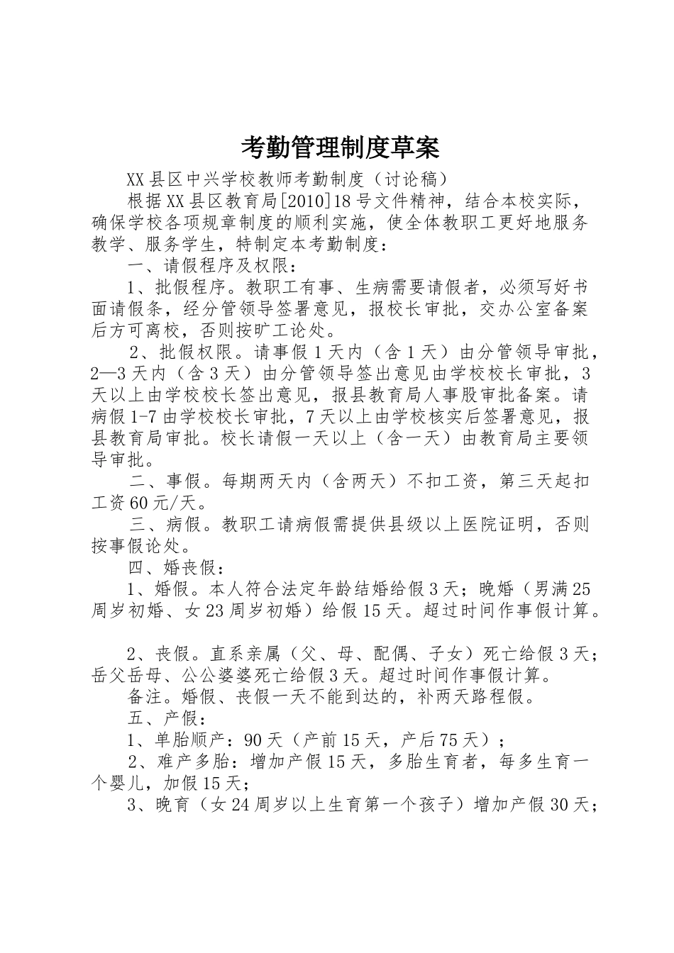 考勤管理规章制度细则草案_第1页