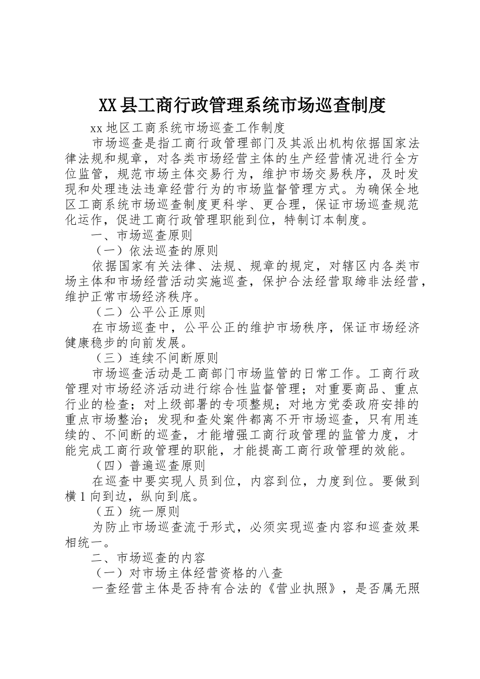 县工商行政管理系统市场巡查规章制度 _第1页