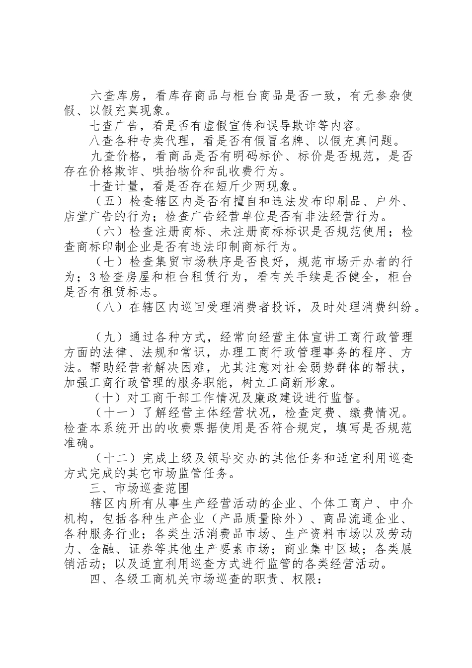 县工商行政管理系统市场巡查规章制度 _第3页
