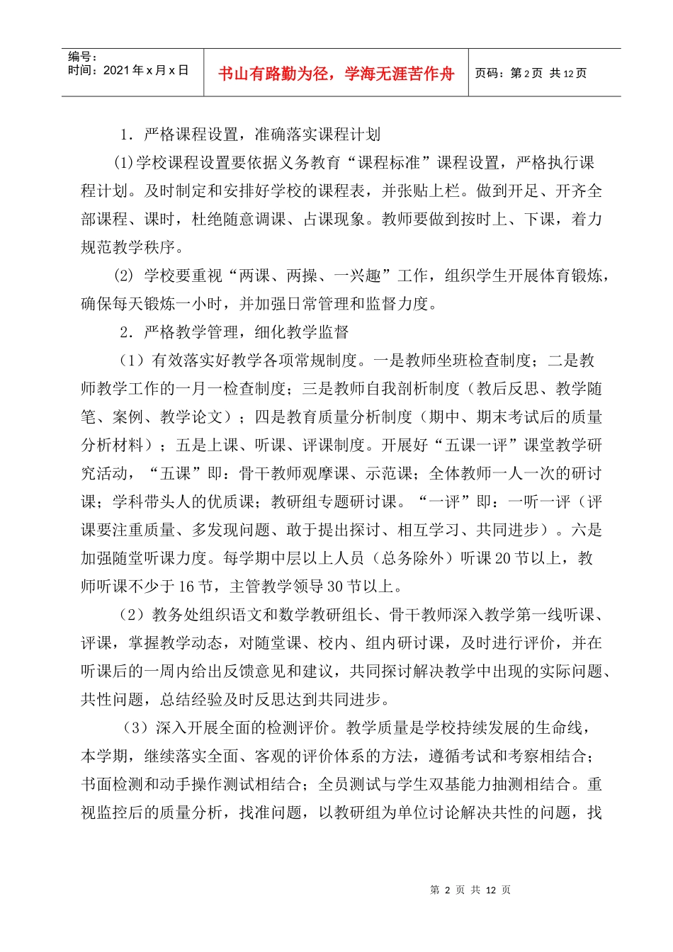 简泉小学XXXX年2月21日教务处工作计划_第2页