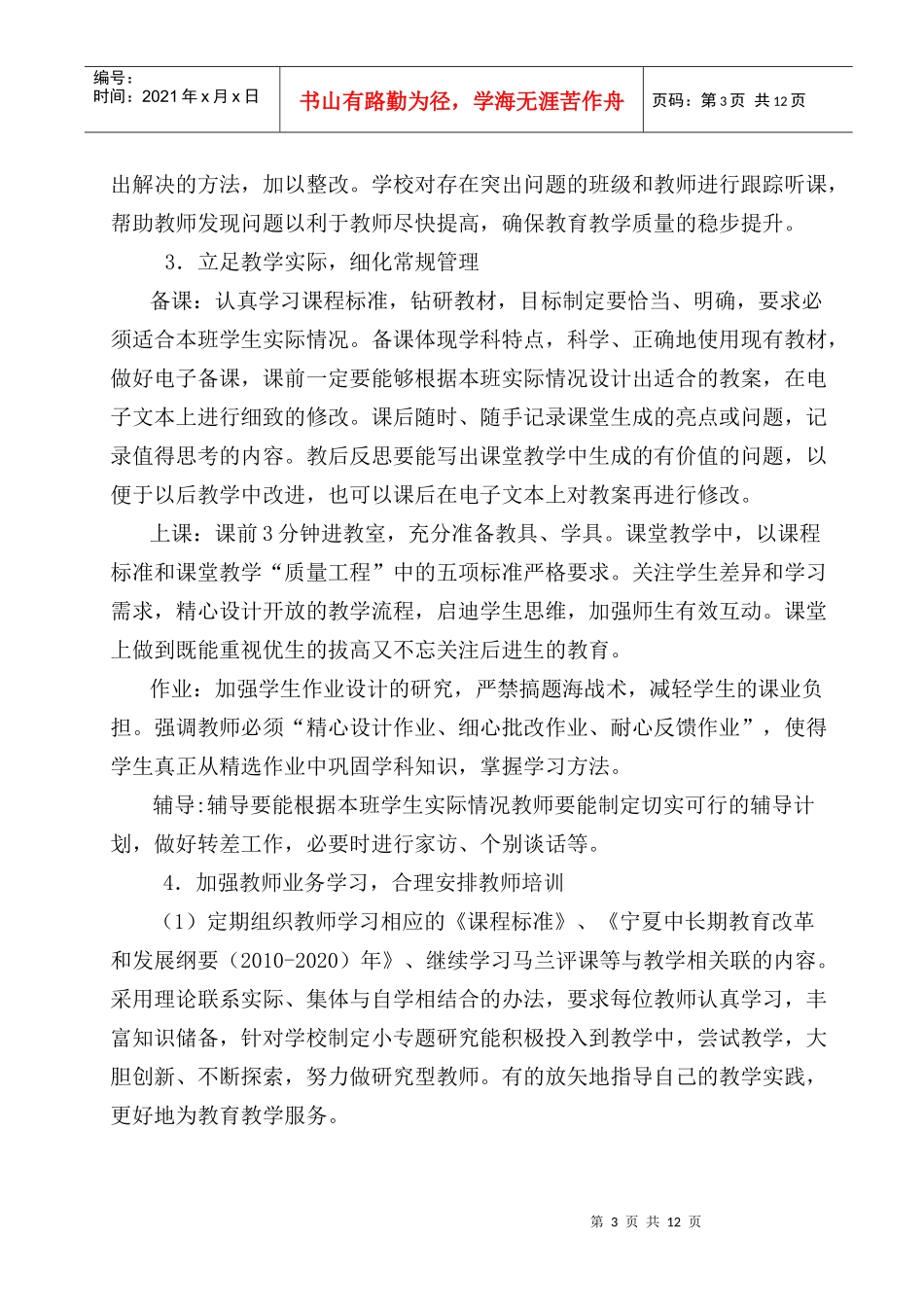 简泉小学XXXX年2月21日教务处工作计划_第3页