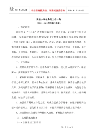 简泉小学XXXX年2月21日教务处工作计划