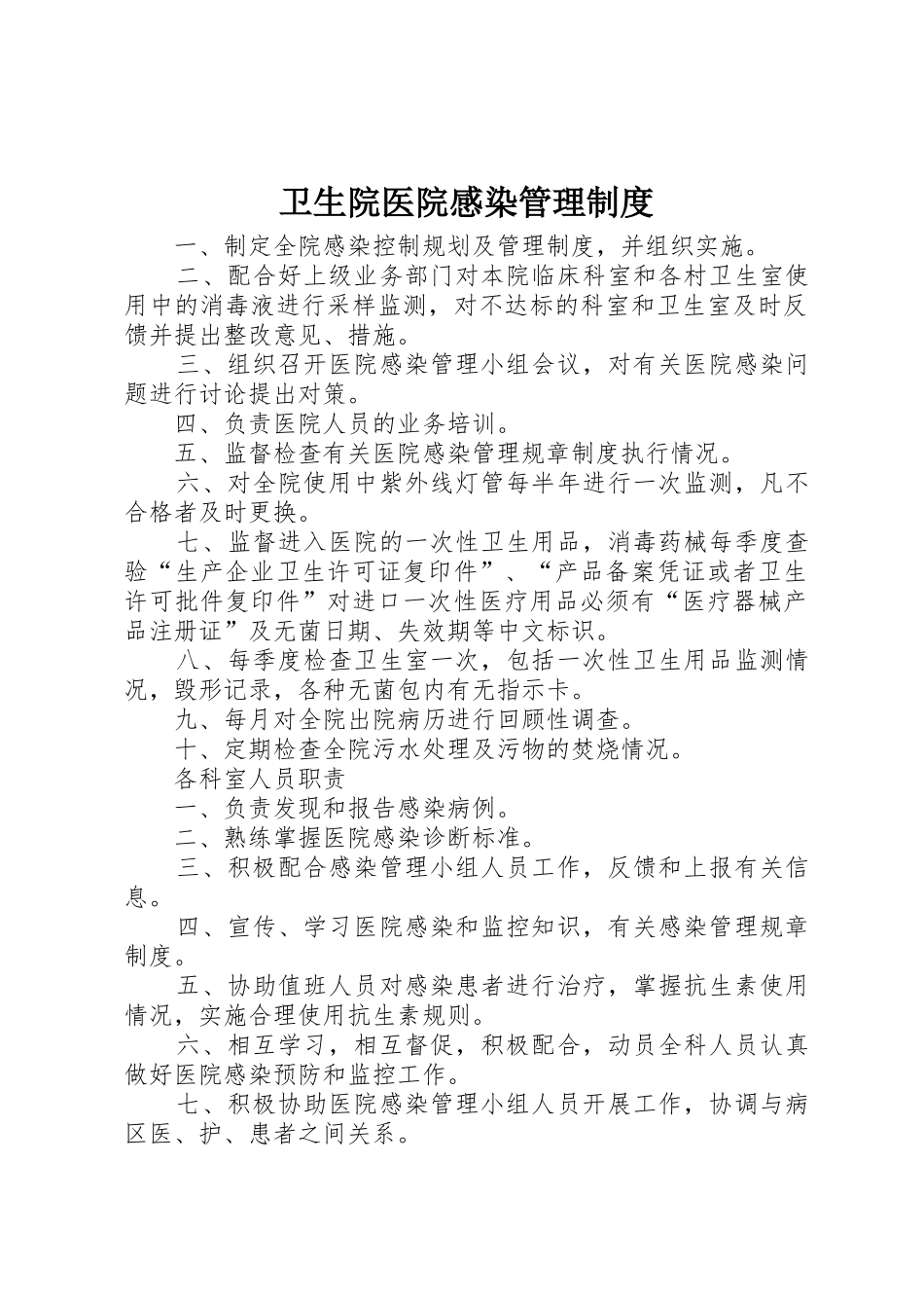 卫生院医院感染管理规章制度_第1页