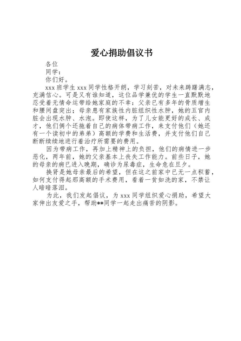 爱心捐助倡议书范文(19)_第1页