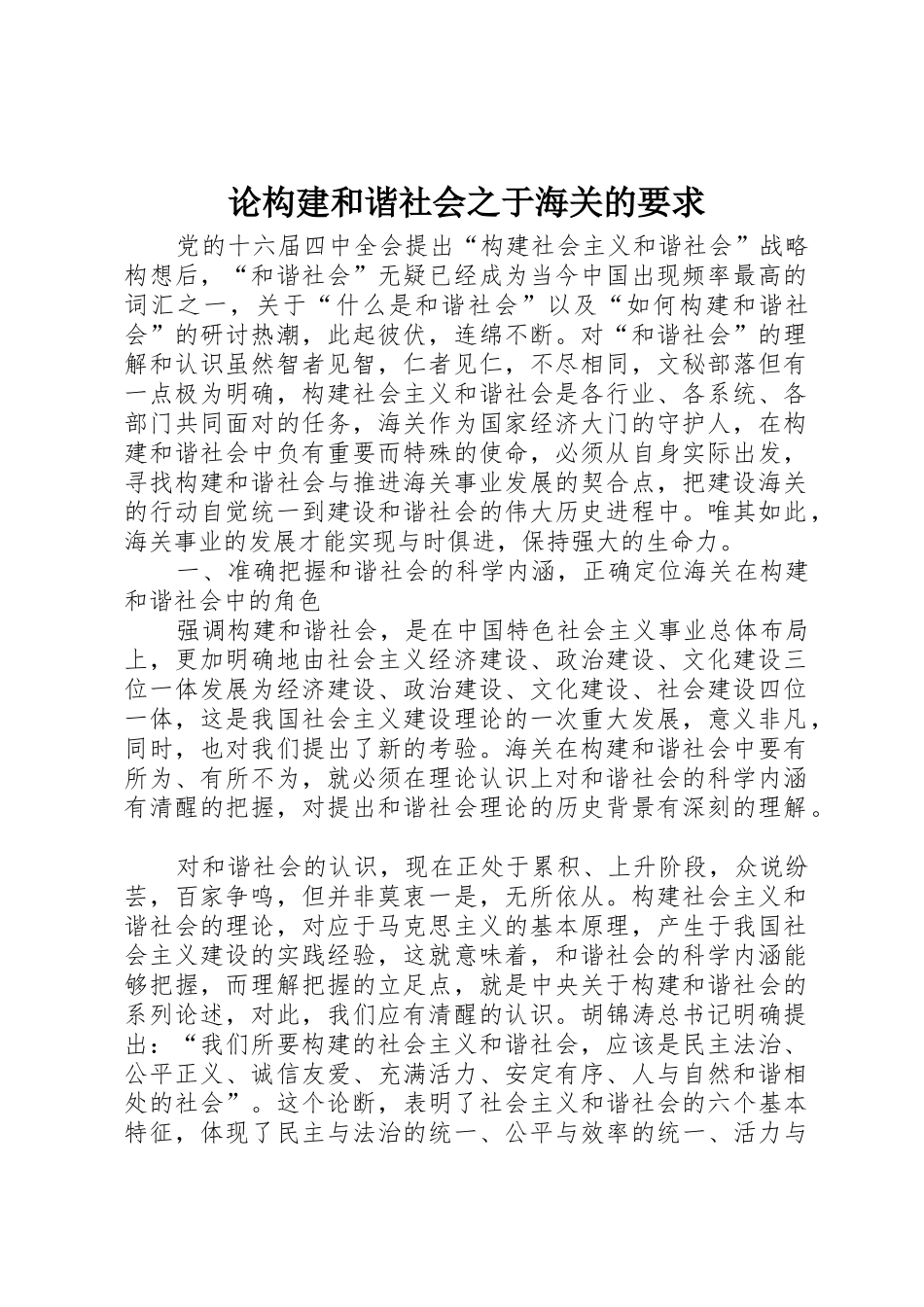 论构建和谐社会之于海关的要求 (2)_第1页
