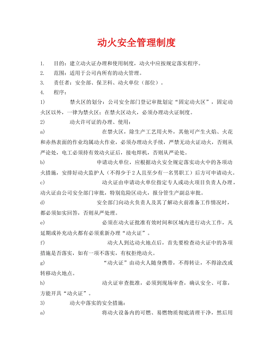 《安全管理制度》之动火安全管理制度 _第1页