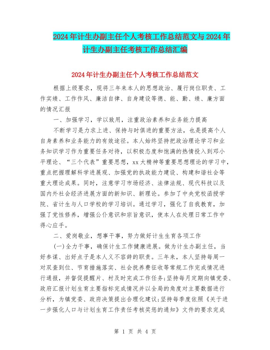 2024年计生办副主任个人考核工作总结范文与2024年计生办副主任考核工作总结汇编.doc_第1页
