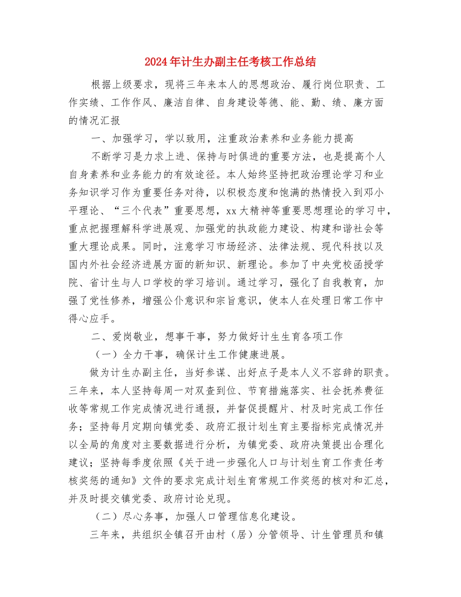 2024年计生办副主任个人考核工作总结范文与2024年计生办副主任考核工作总结汇编.doc_第3页
