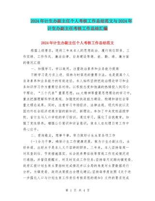 2024年计生办副主任个人考核工作总结范文与2024年计生办副主任考核工作总结汇编.doc
