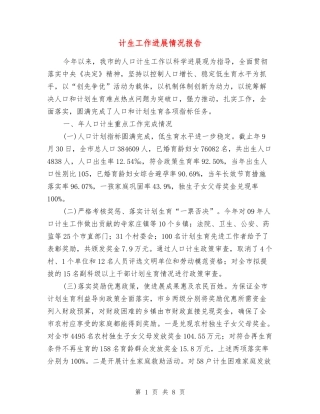 计生工作进展情况报告