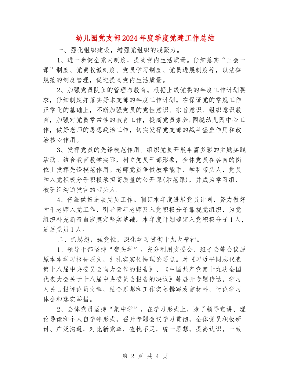 幼儿园党支部2024年度季度党建工作总结_第2页