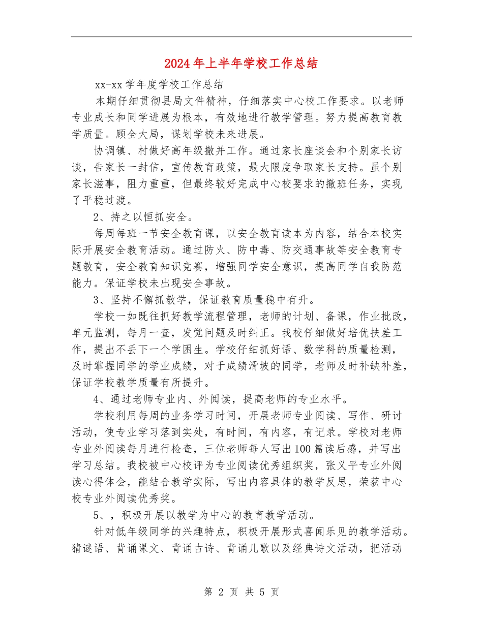2018年上半年学校工作总结_第2页