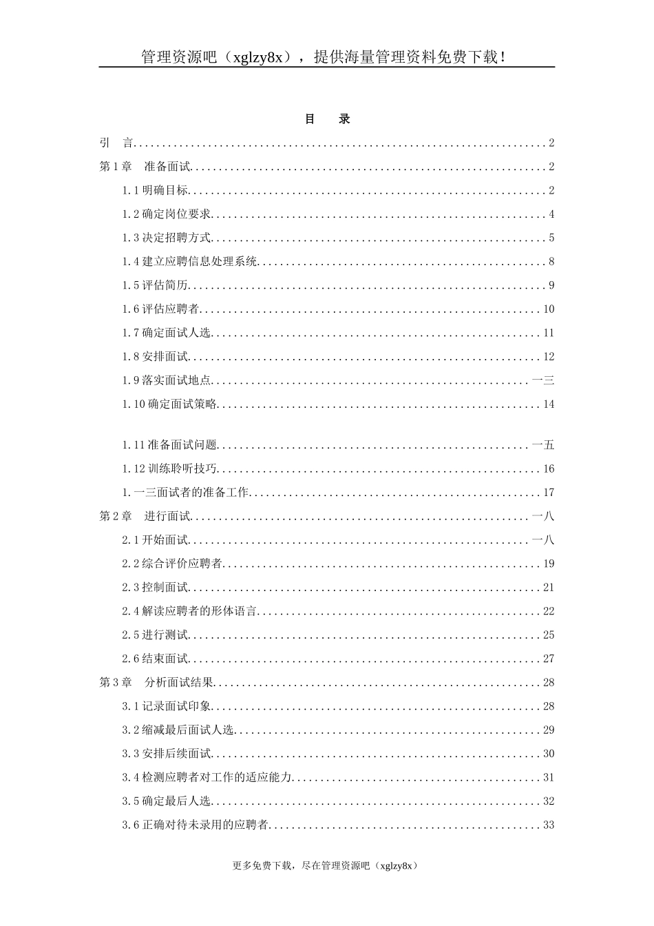 招聘面试的方式与需求_第1页