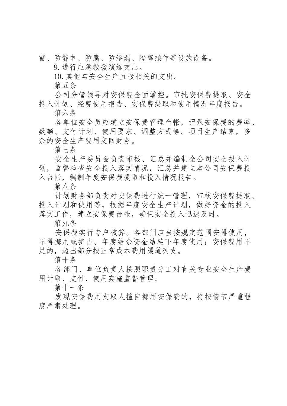 安全生产保障经费管理规章制度 _第2页