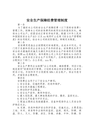 安全生产保障经费管理规章制度 