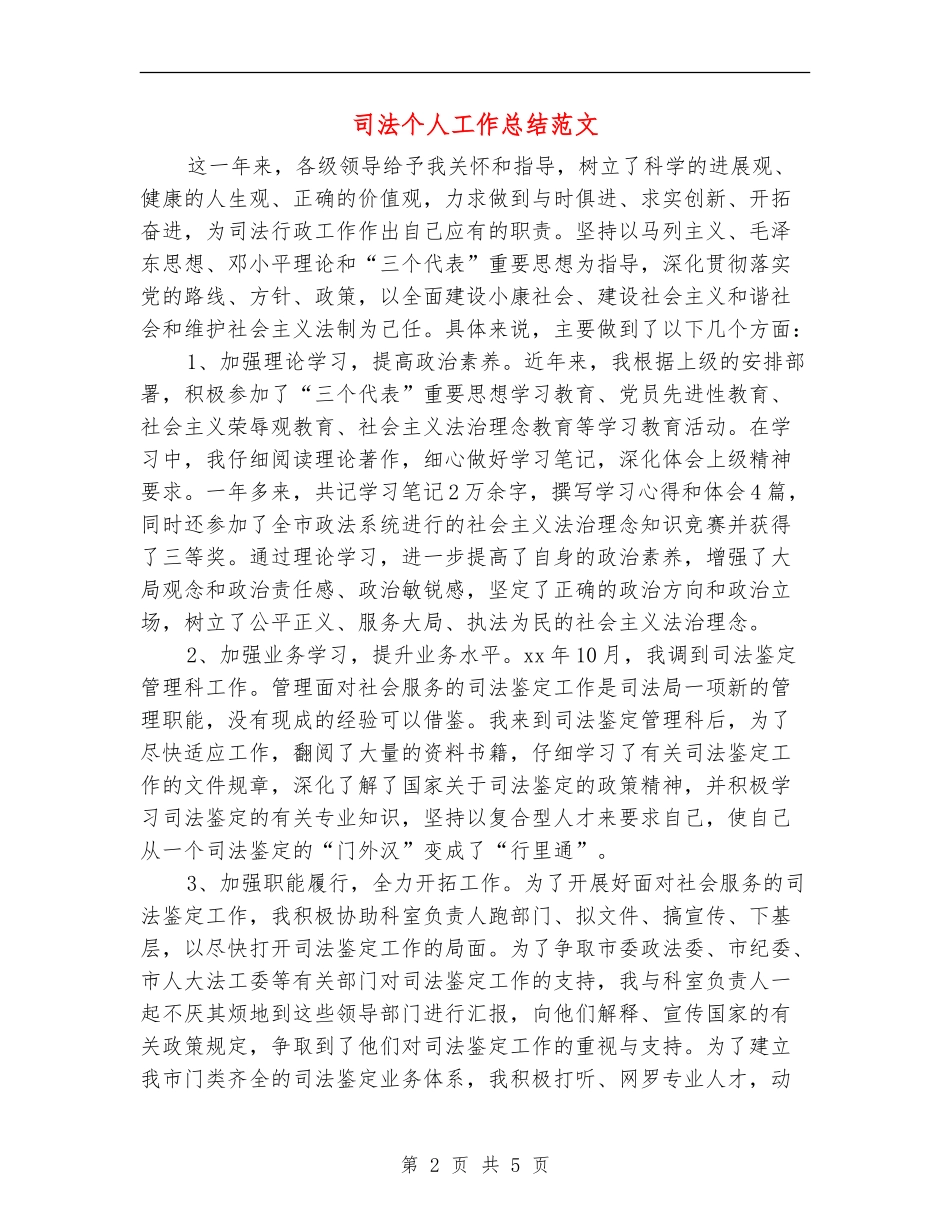 司法个人工作总结范文_第2页