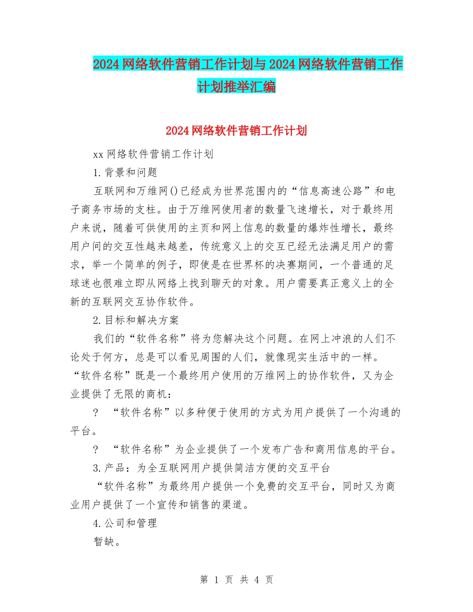 2024网络软件营销工作计划与2024网络软件营销工作计划推荐汇编_第1页