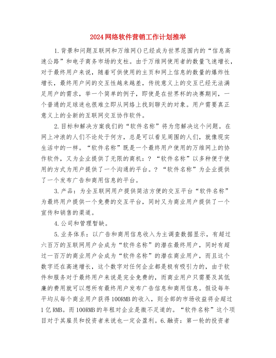 2024网络软件营销工作计划与2024网络软件营销工作计划推荐汇编_第3页