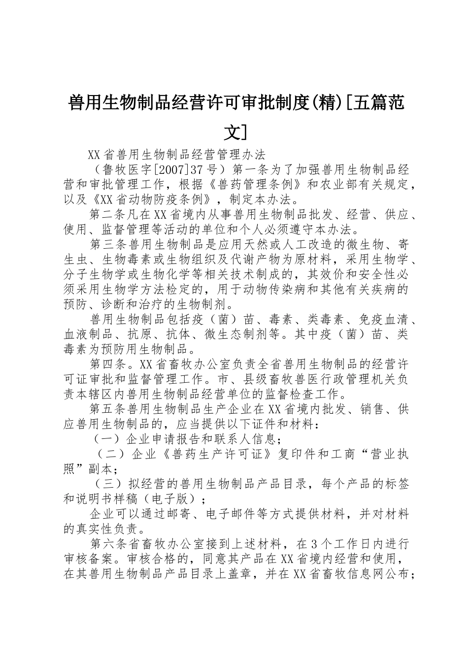 兽用生物制品经营许可审批规章制度(精)[五篇范文] _第1页