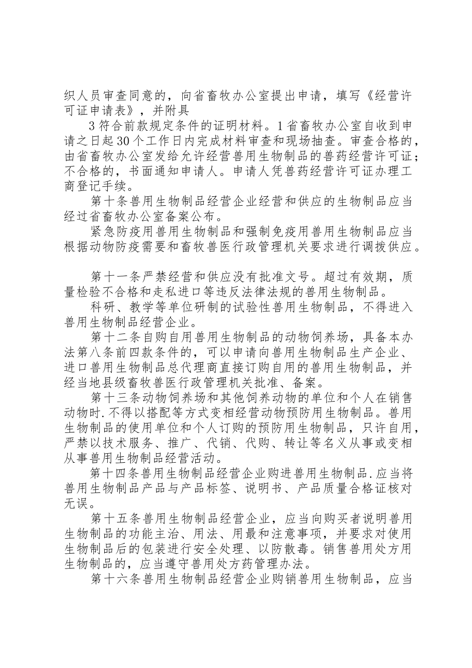 兽用生物制品经营许可审批规章制度(精)[五篇范文] _第3页