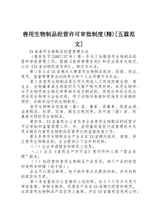 兽用生物制品经营许可审批规章制度(精)[五篇范文] 