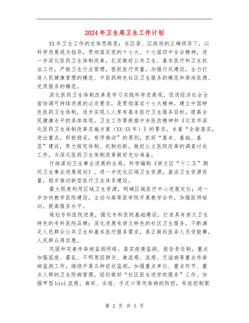 2024年卫生局卫生工作计划_第2页