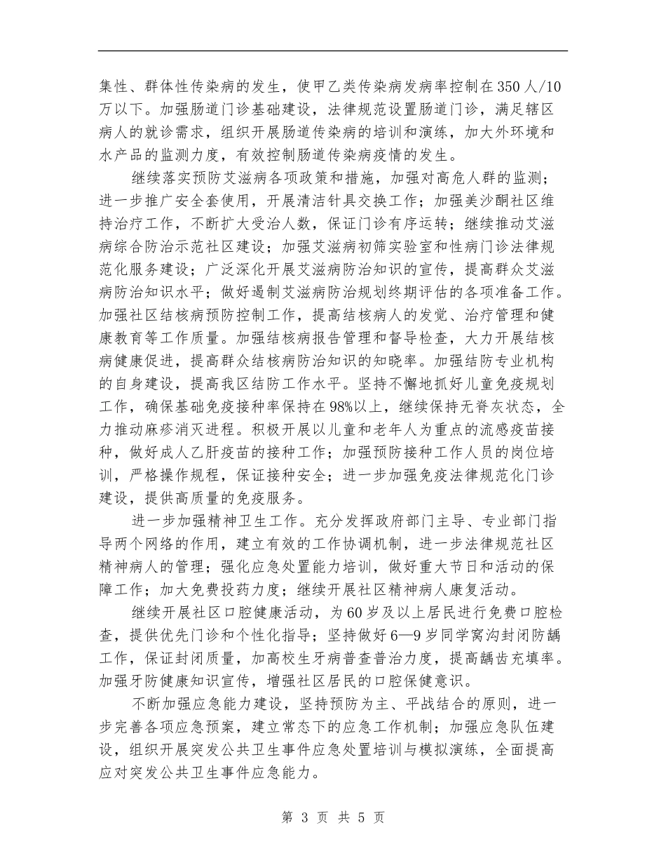 2024年卫生局卫生工作计划_第3页