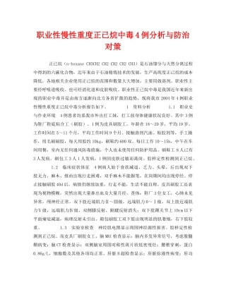 《安全管理职业卫生》之职业性慢性重度正已烷中毒4例分析与防治对策 