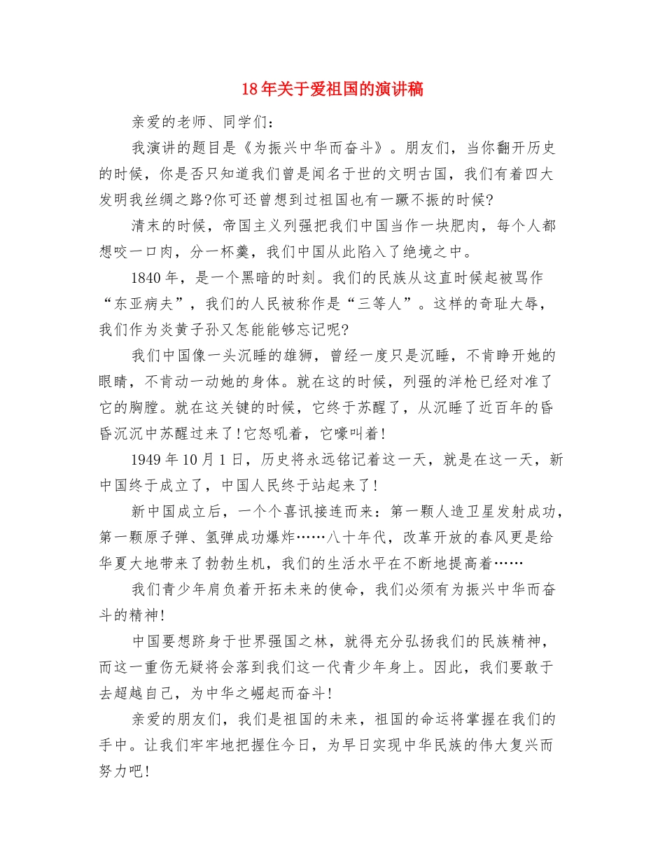 18年2月入党积极分子思想汇报1000字与18年关于爱祖国的演讲稿汇编_第3页