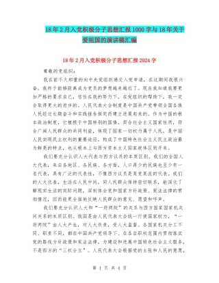 18年2月入党积极分子思想汇报1000字与18年关于爱祖国的演讲稿汇编